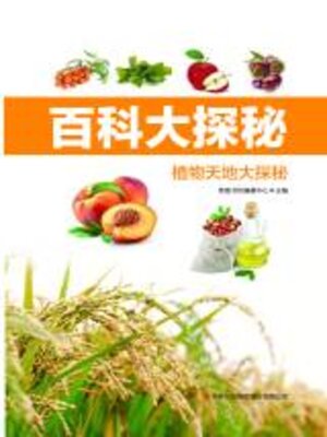 cover image of 植物天地大探秘